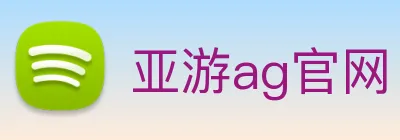 亚游ag官网 logo